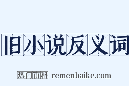 旧小说反义词是什么意思的图片